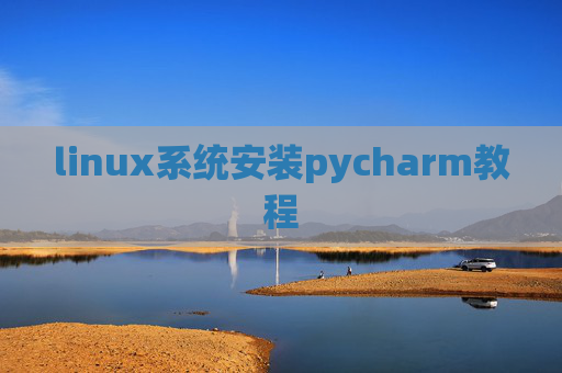 linux系统安装pycharm教程