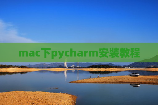 mac下pycharm安装教程
