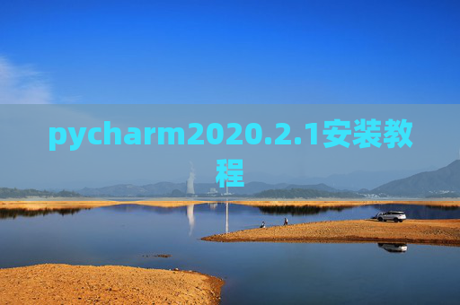 pycharm2020.2.1安装教程